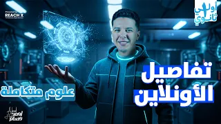 كل تفاصيل الاونلاين وازاي تشترك في المنصه علوم متكامله اولي ثانوي 2026 