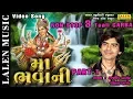 Download Lagu MAA BHAVNI (PART-1) |  TRAN(3) TALI  GARBA | RAJDEEP BAROT - VANITA BAROT | LALEN MUSIC