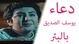 دعاء سيدنا يوسف في البئر 