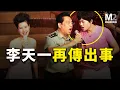 Download Lagu 中國紅歌之王李雙江，與嬌妻老來得子，卻沒想到兒子是來坑爹復仇的｜李雙江｜夢鴿｜李天一