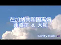 Lagu 在加纳共和国离婚 - 菲道尔 \u0026 大颖 [PINYIN]