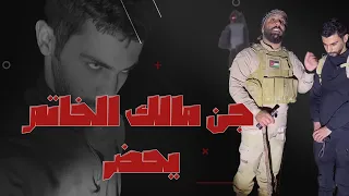 جن مالك الخاتم يحضر 