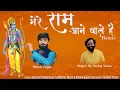 Download Lagu Mere Ram Aane Wale He | Ram Navami Special 2023 | Remix | Sai Pankaj Verma| Bhavik Gajjar