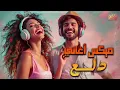 Dala3😍Songs Mix💥أجمد أغاني💋رقص ودلع💃وروقان.. دلع نفسك