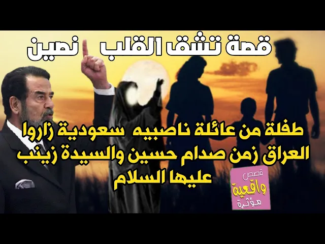 ⁣قصة العائلة السعودية الناصبية والسيدة زينب (ع) زاروا العراق في زمن صدام حسين وحدثت العجائب ؟ اسمع