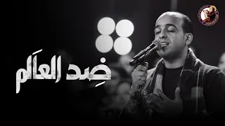 ضد العالم   ماجد جميل   كورال مارافرام السرياني   احتفالية نظرنا الإله دندنها