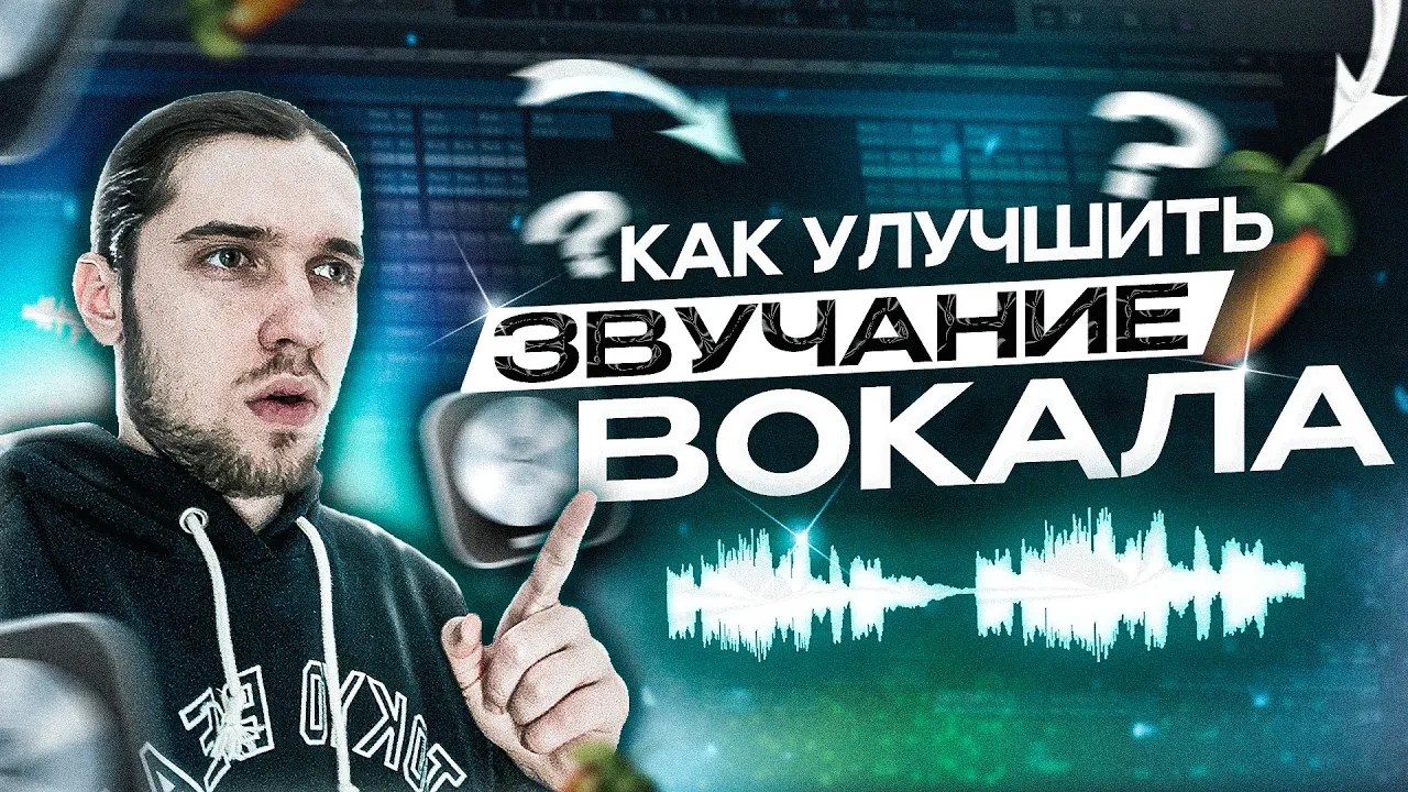 КАК СДЕЛАТЬ ВОКАЛ ЛУЧШЕ / ФИШКИ ДЛЯ СВЕДЕНИЯ / ЦЕПОЧКА ОБРАБОТКИ