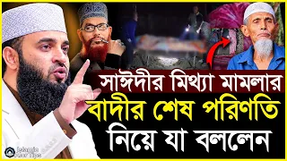 আল্লাহর বিচার শুরু! সাঈদীর মিথ্যা মাম*লার বাদীর শেষ পরিণতি নিয়ে যা বললেন | Mizanur Rahman Azhari