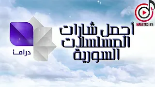 أجمل شارات المسلسلات السورية مقدمات مسلسلات تذكرنا بالماضي الجميل 