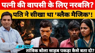 Odisha Balangir Case पत्नी की वापसी के लिए पति ने सीख लिया ब्लैक मैजिक फिर कर दिया एक कत्ल!