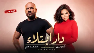 شيرين و احمد مكي دار ابتلاء                                 دندنها