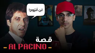 آل باتشينو الممثل الذي يرفض الزواج 