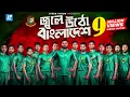Jole Utho By Arfin Rumey, Shahid , Kazi Shovo \u0026 Ayoub | Bangladesh Cricket Theme Song
