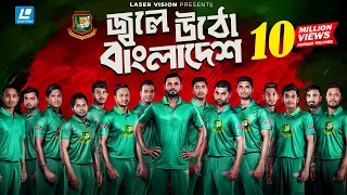jole utho bangladesh arfin rumey shahid kazi shovo u0026 ayoub bangladesh cricket theme song