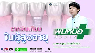 ควรดูแลรากฟันเทียมอย่างไรเพื่อให้อยู่ได้นาน