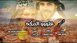 مجاهد عيون ولأول مره زفه تحرق صالات الاعراس   اداء مجاهد عيون     دندنها