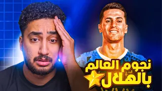 ردة فعلي  على لاعب الهلال الجديد البرتغالي جواو كانسيلو ياحبيبي لا جد من بيقدر عليهم    دندنها