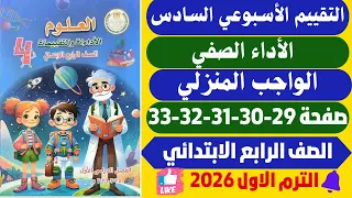 حل صفحة 29 30 31 32 33 التقييمات الأدائية الاسبوع 6 علوم رابــعــ ـ ـة ابـتـ ــ ـدائـي 2026 