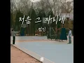 처음 그 자리에