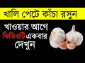 Download Lagu রসুন খাওয়ার উপকারিতা  সকালে খালি পেটে কাঁচা রসুন খেলে কি কি উপকার পাওয়া যায়!