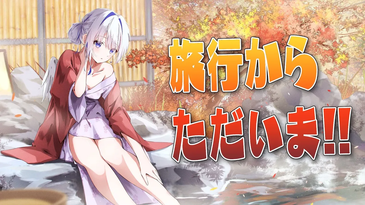 【温泉♨】小旅行から帰ってきたよ～～！！【天音かなた/ホロライブ】