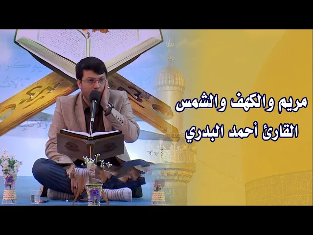 ⁣القارئ أحمد البدري || مريم والكهف والشمس || المحفل القرآني الرمضاني في الصحن العلوي المطهر 1438 هــ