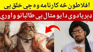 افلاطون څه کارنامه وه چې خلق يې ډېر یادوی دا يو مثال يې طالبانو واوري شيخ عبدالحمید حماسی صاحب بيان 