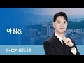 Download Lagu [다시보기] 아침\u0026｜'자진 출국' 형식 추진…이르면 모레 귀국길 // 한덕수·김상민 소환…'매관매직' 수사 속도 (25.9.9) / JTBC News