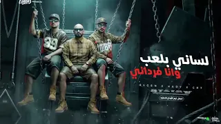 مهرجان لساني بلعب وانا فرداني  دندنها