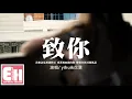 Download Lagu yihuik苡慧 - 致你『若想念是凋謝的雲，乘著風也飄向你，降落在你耳邊低語。』【動態歌詞/Vietsub/Pinyin Lyrics】
