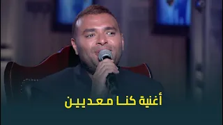 النجم رامي صبري يغني  كنا معديين  لايف في حبر سري بإحساس رائع  دندنها