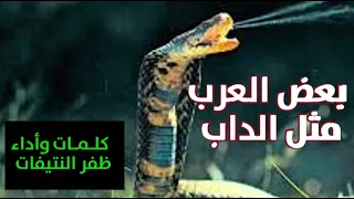 بعض العرب مثل الداب كلمات وأداء ظفر النتيفات 