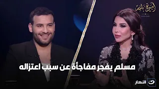 محدش يلوي دراعي مسلم يفـ ـجر مفاجأة عن سبب اعتزاله كنت متصدر تريند مع عمرو دياب وتامر حسني 