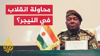 النيجر.. هل يطيح تمرد قاعدة 101 في العاصمة نيامي بالمجلس العسكري؟