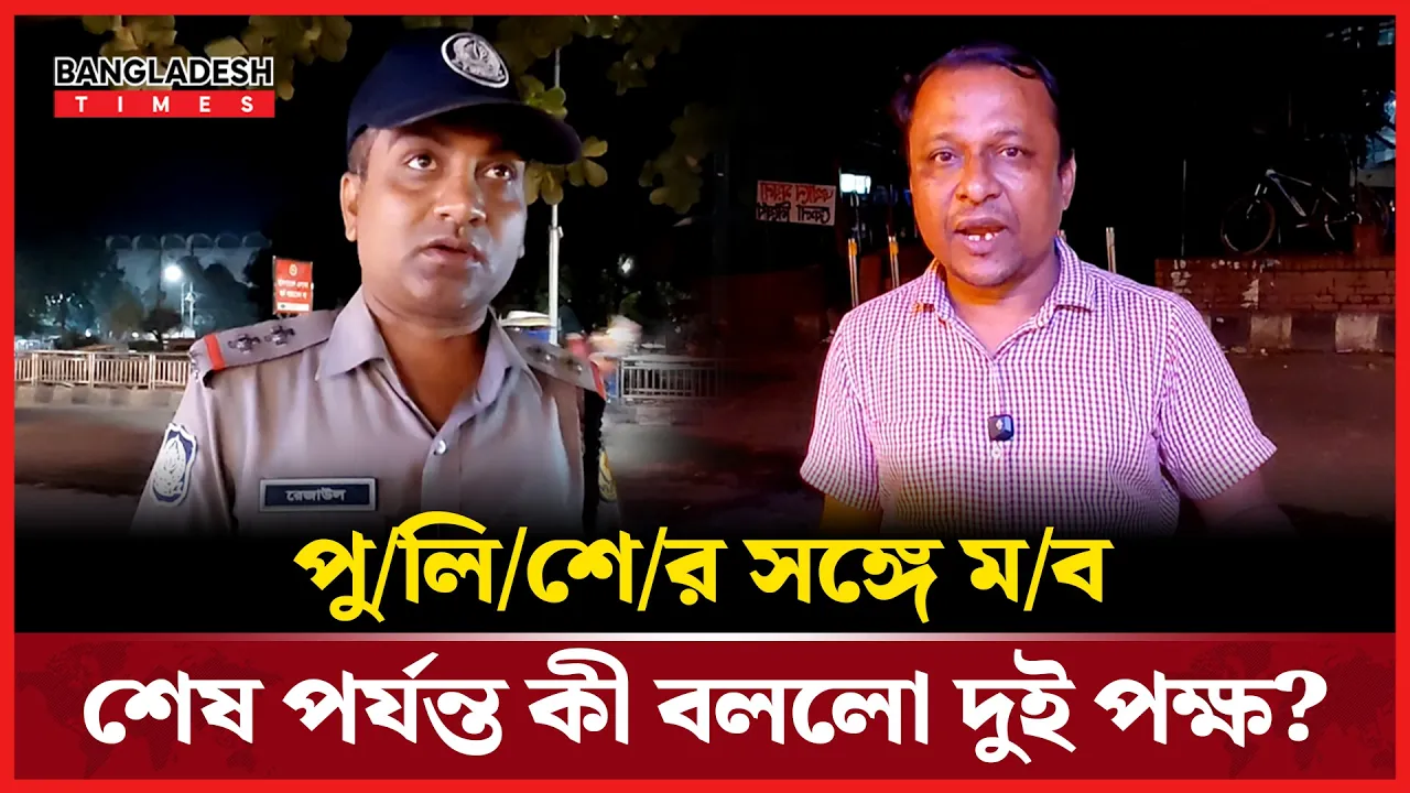 শাহবাগে পুলিশের সঙ্গে মব, অবশেষে যা জানালেন উভয় পক্ষ