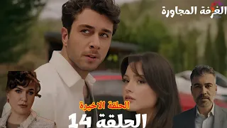 مسلسل الغرفة المجاورة الحلقة 14 Arabic Dubbed الحلقة الأخيرة شلالة وتايلان بدأ ما بينهم حب واعجاب 