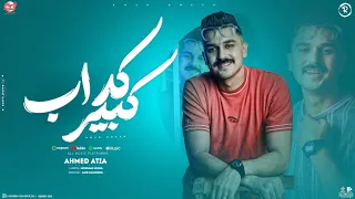 كداب كبير لو جي تتكلم في رجوع احمد عطيه توزيع حمدين 