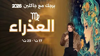 برج العذراء   من ١٧ الى ٢٣ تشرين الأول  ٢٠٢٦ دندنها