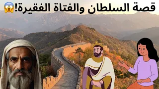 قصة السلطان والفتاة الفقيرة من القصص العجيبه والمشوقة 