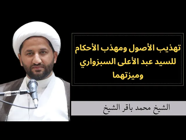 ⁣تهذيب الأصول ومهذب الأحكام للسيد السبزواري وميزتهما | الشيخ محمد باقر الشيخ