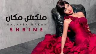                           شيرين عبد الوهاب   ملكش مكان دندنها