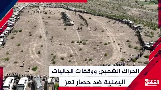 الحراك الشعبي ووقفات الجاليات اليمنية ضد حصار تعز