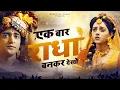 Download Lagu बेवफाई का सबसे दर्द भरा भजन - एक बार तो राधा बनकर देखो ! Sad Krishna Bhajan 2023 ! Dard Bhara Song