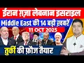 Download Lagu Iran Israel Gaza Ceasefire Turkey Lebanon Flotilla Middle East की 14 Big Hindi News | Azad Bol India