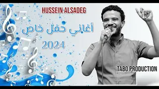 حسين الصادق يمة الخير بريدو حفل خاص أغاني سودانية 2024 