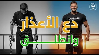 توقف عن الأعذار الآن هنا يبدأ طريق النجاح الحقيقي Success Begins When Excuses End 