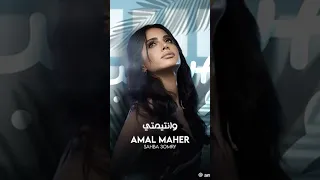 أمال ماهر صاحبة عمري 