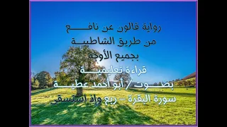 قالون بجميع الأوجه سورة البقرة الربع 05 