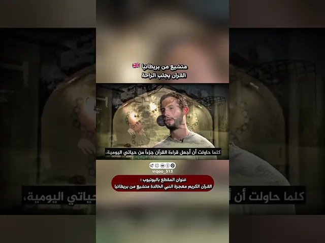 ⁣متشيع من بريطانيا🇬🇧: القران يجلب الراحة | #اكسبلور #ايزدشناس #ترند #shia #shiaislam #shiavssunni