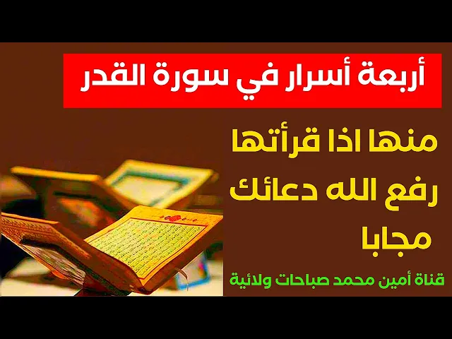 ⁣أعظم اسرار سورة القدر ومنها رفع دعائك مستجابا لللوح المحفوظ .. إستمع وانشر